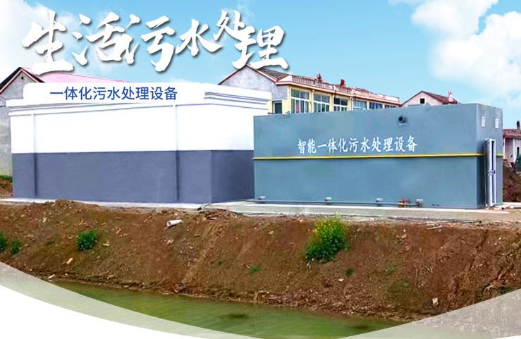 景东一体化生活污水处理设备