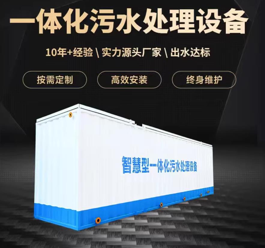 景东一体化污水处理设备_生活污水处理_甘肃嘉源通环保